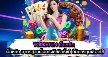 VODKAFUN เว็บหลัก