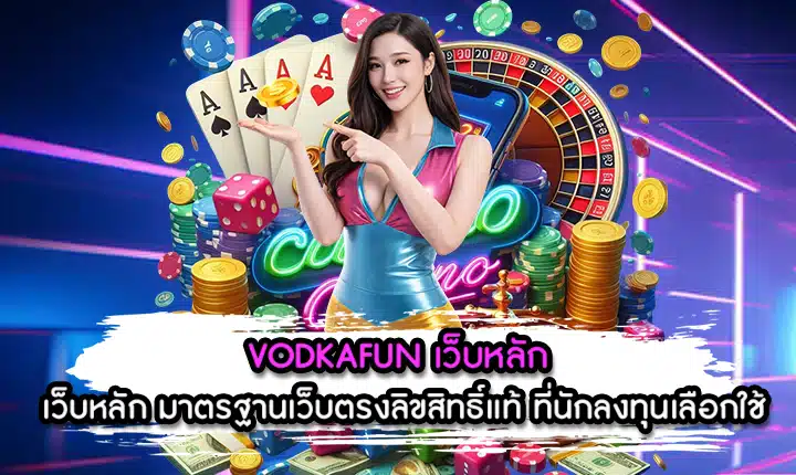 VODKAFUN เว็บหลัก