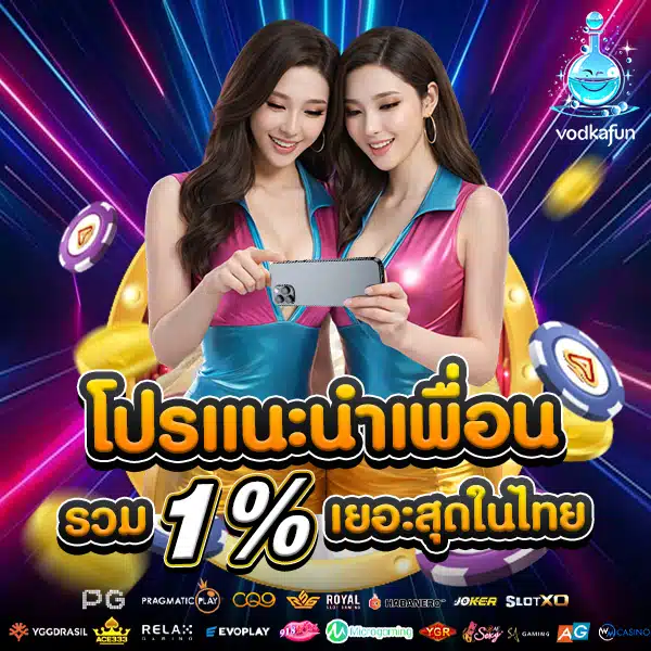 โปรโมชั่นแนะนำเพื่อน